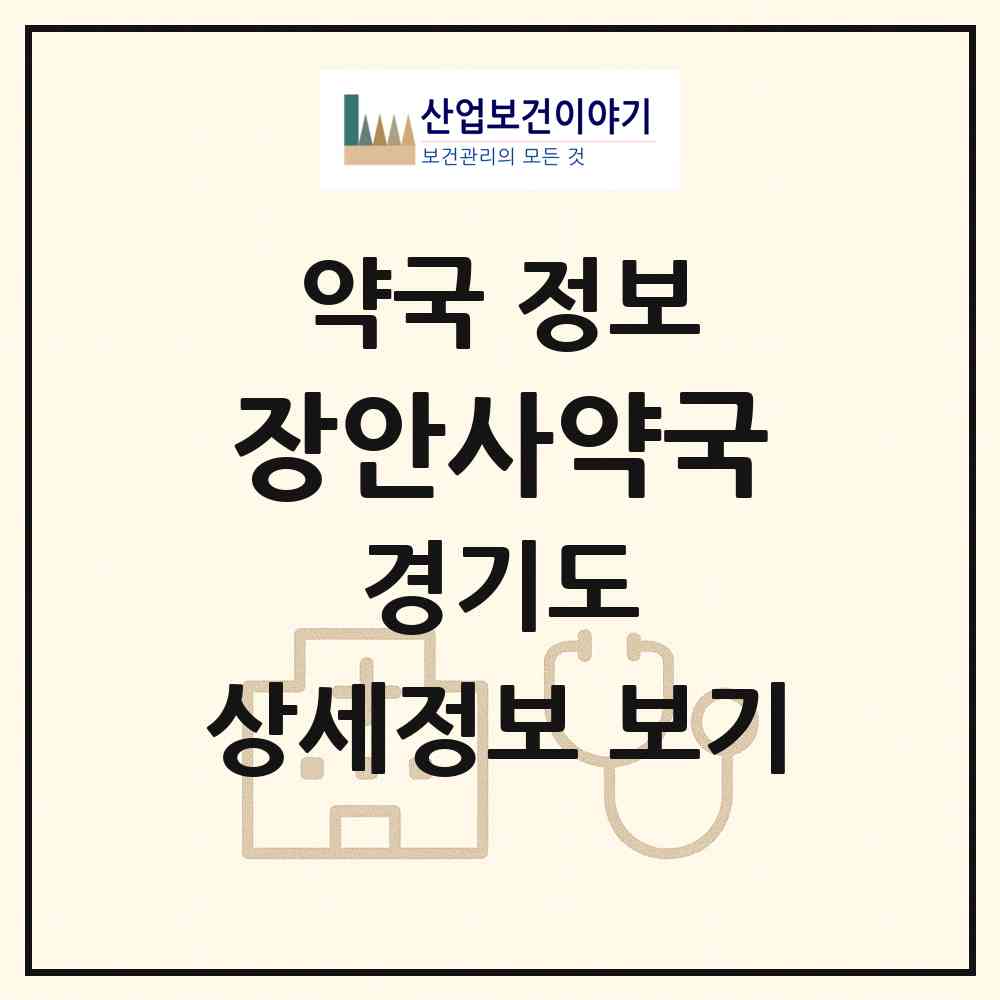 2026 장안사약국 (안양시 안양동) | 위치·전화번호·약사수 약국 정보