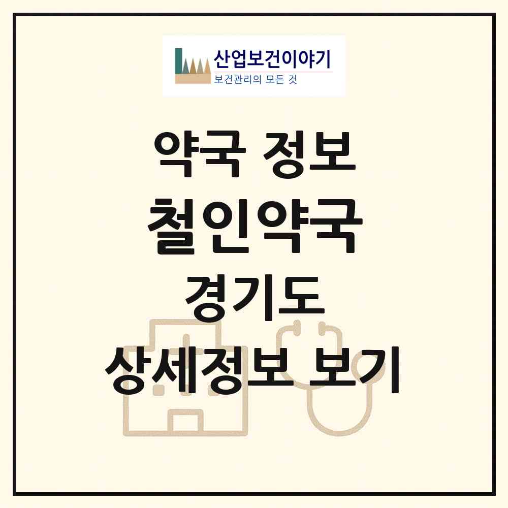 2026 철인약국 (의정부시 의정부동) | 위치·전화번호·약사수 약국 정보