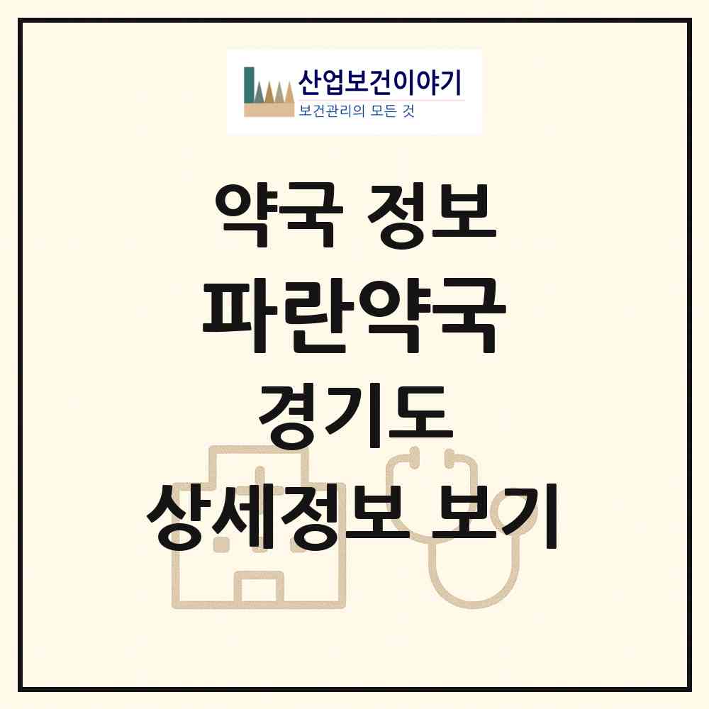 2026 파란약국 (안성시 공도읍) | 위치·전화번호·약사수 약국 정보