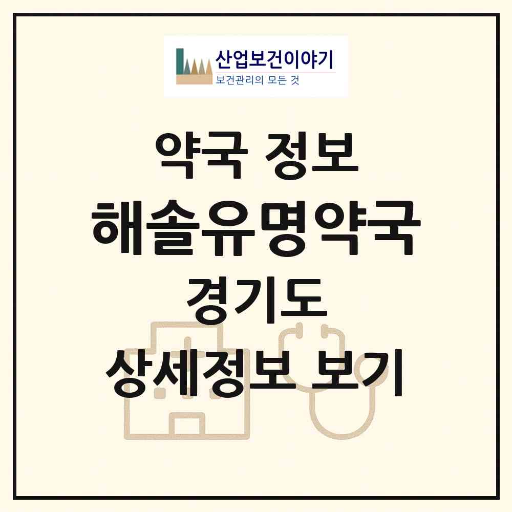 2026 해솔유명약국 (파주시 와동동) | 위치·전화번호·약사수 약국 정보