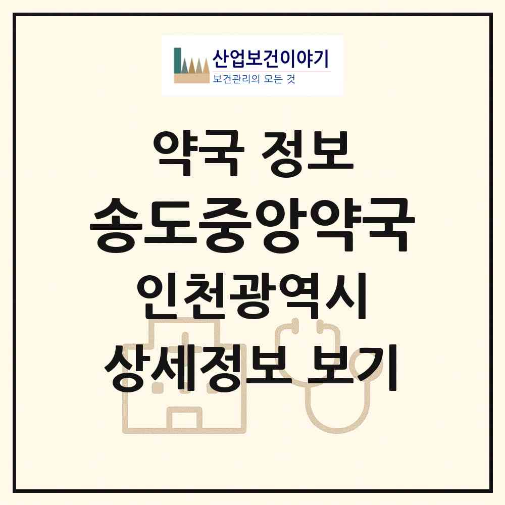 2026 송도중앙약국 (인천 연수구 송도동) | 위치·전화번호·약사수 약국 정보
