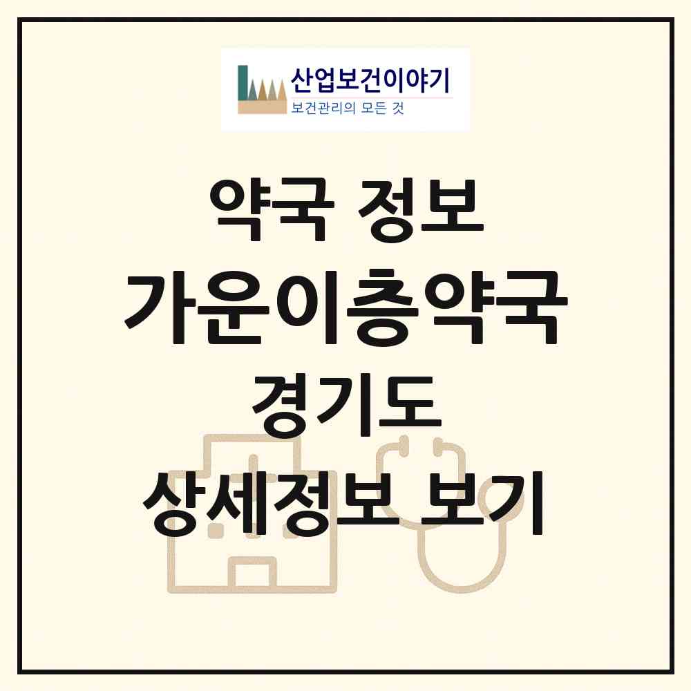 2026 가운이층약국 (남양주시 다산동) | 위치·전화번호·약사수 약국 정보
