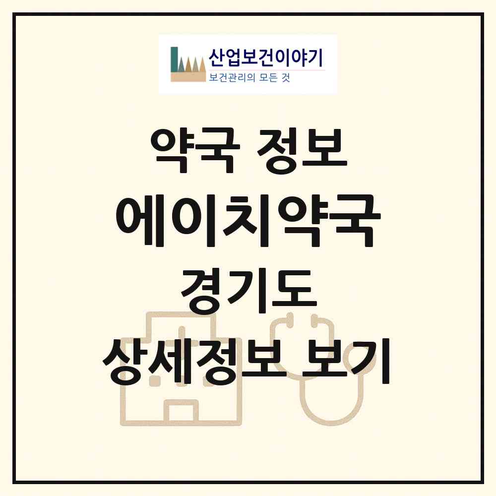 2026 에이치(H)약국 (성남시 삼평동) | 위치·전화번호·약사수 약국 정보