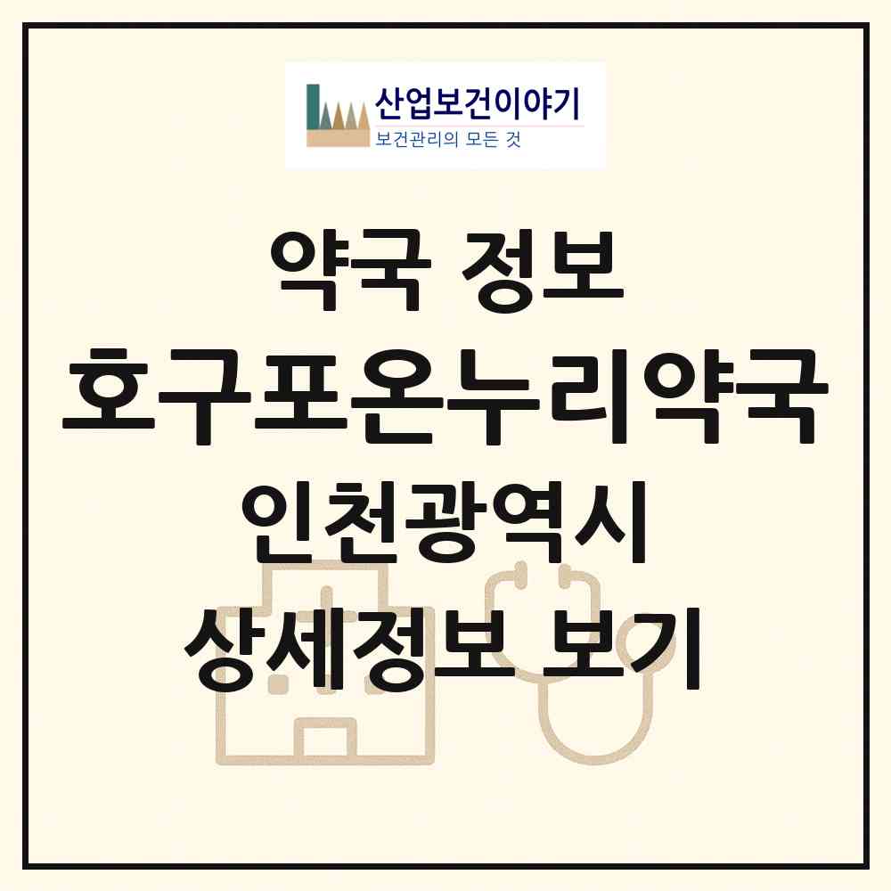 2026 호구포온누리약국 (인천 남동구 논현동) | 위치·전화번호·약사수 약국 정보