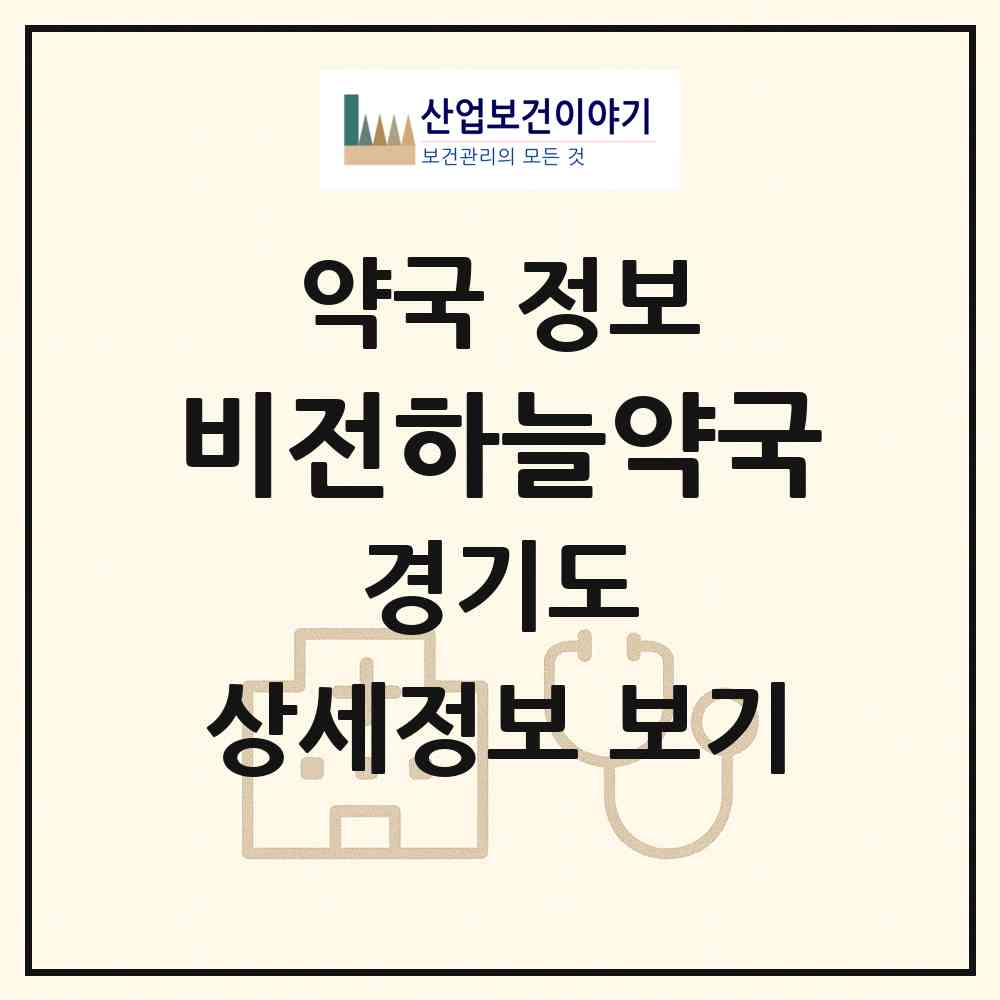2026 비전하늘약국 (평택시 비전동) | 위치·전화번호·약사수 약국 정보