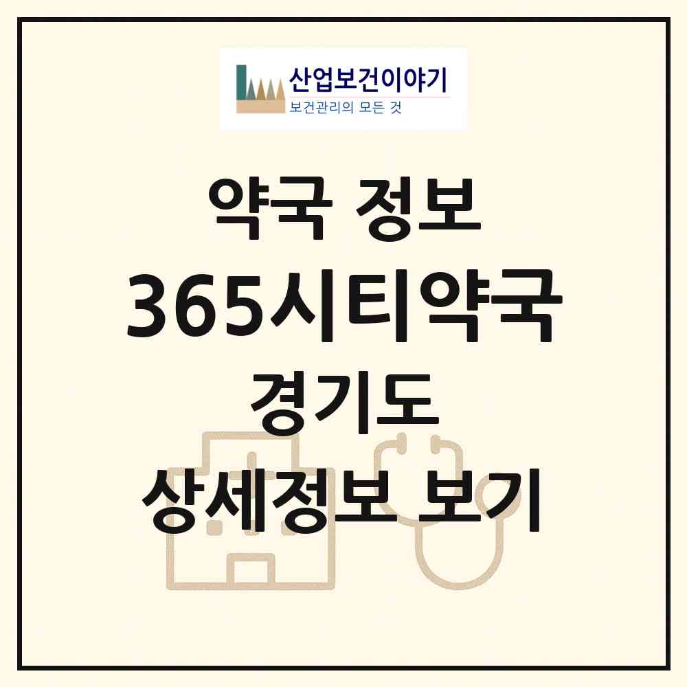 2026 365시티약국 (양주시 덕정동) | 위치·전화번호·약사수 약국 정보