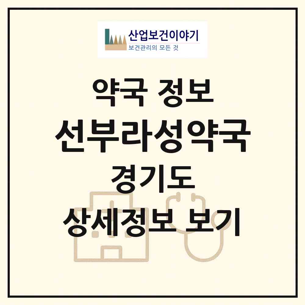 2026 선부라성약국 (안산시 선부동) | 위치·전화번호·약사수 약국 정보