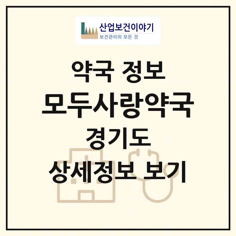 2026 모두사랑약국 (용인시 신갈동) | 위치·전화번호·약사수 약국 정보