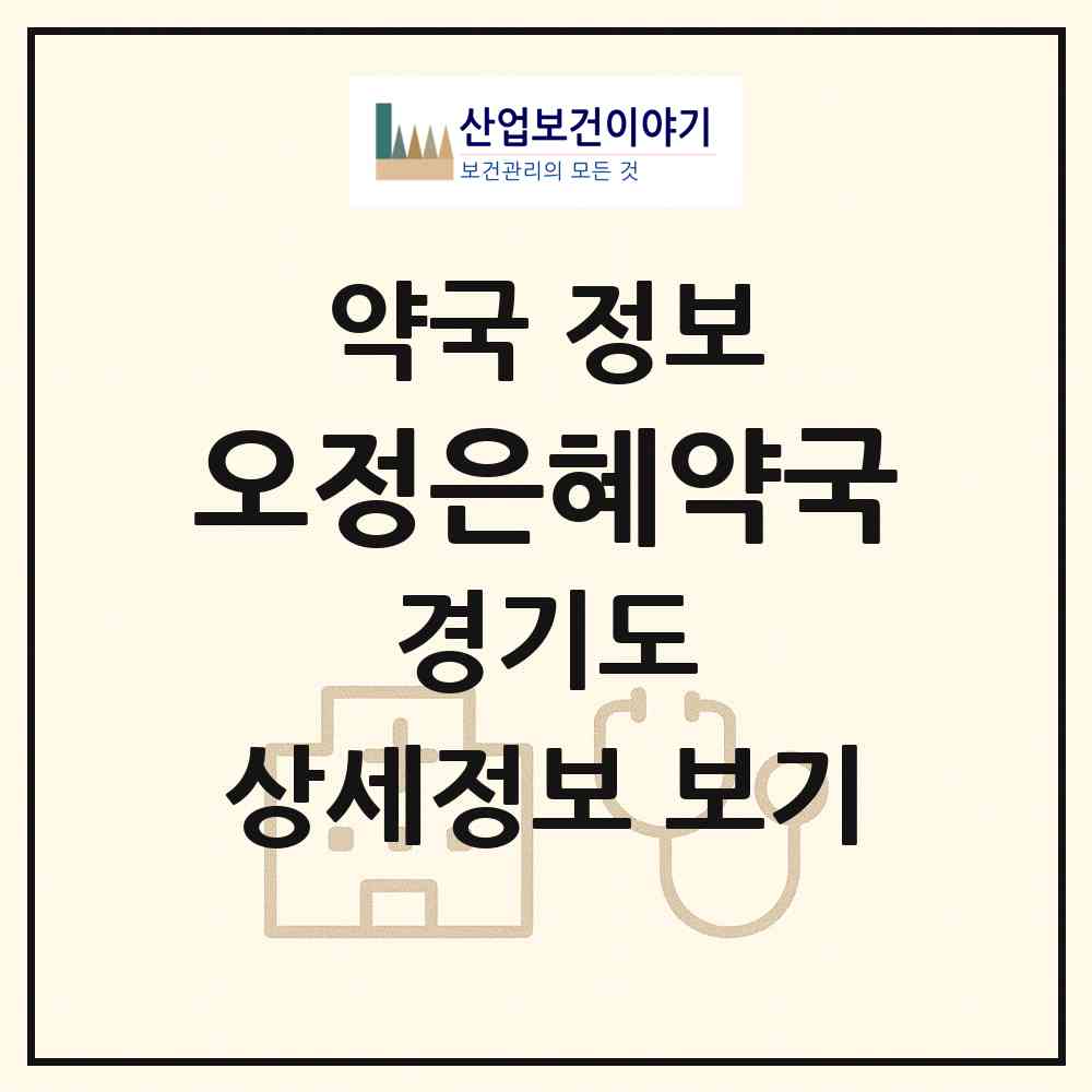 2026 오정은혜약국 (부천시 오정동) | 위치·전화번호·약사수 약국 정보