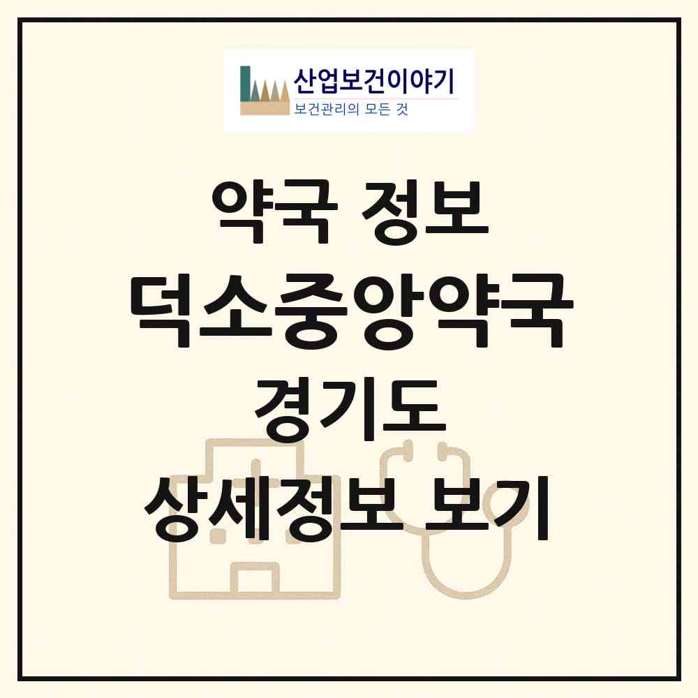 2026 덕소중앙약국 (남양주시 와부읍) | 위치·전화번호·약사수 약국 정보