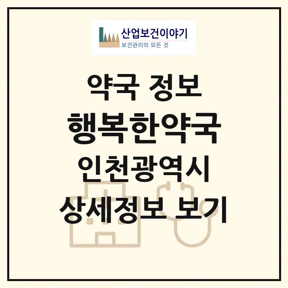 2026 행복한약국 (인천 서구 석남동) | 위치·전화번호·약사수 약국 정보