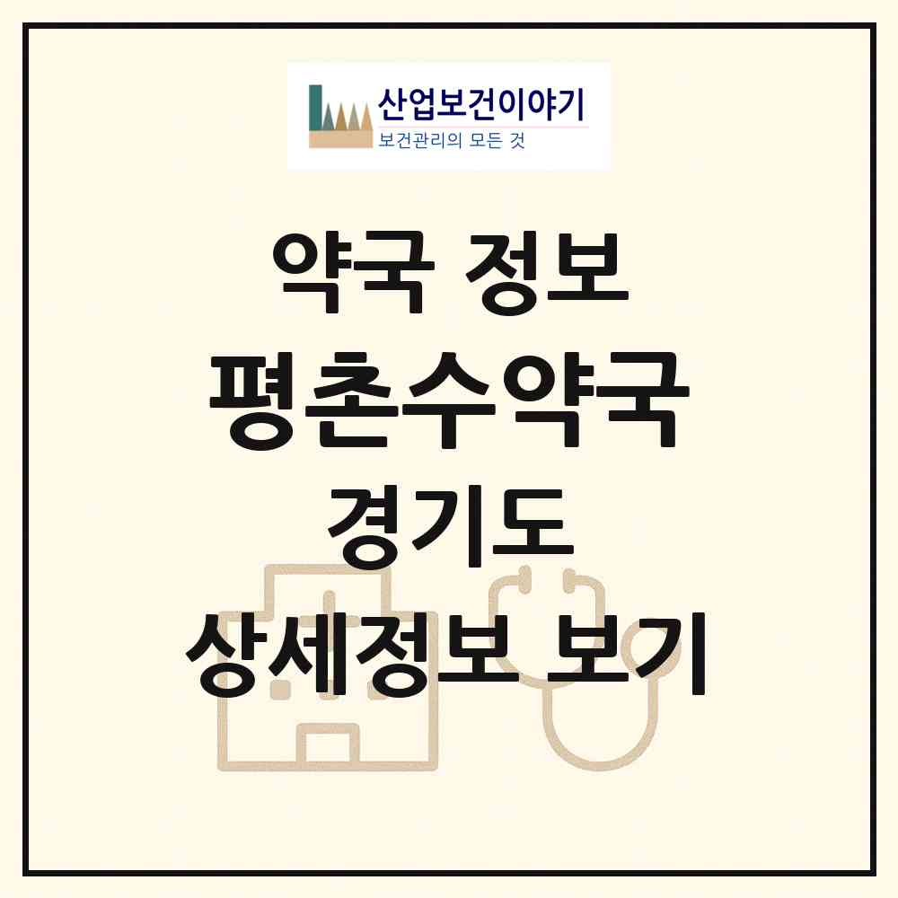 2026 평촌수약국 (안양시 호계동) | 위치·전화번호·약사수 약국 정보
