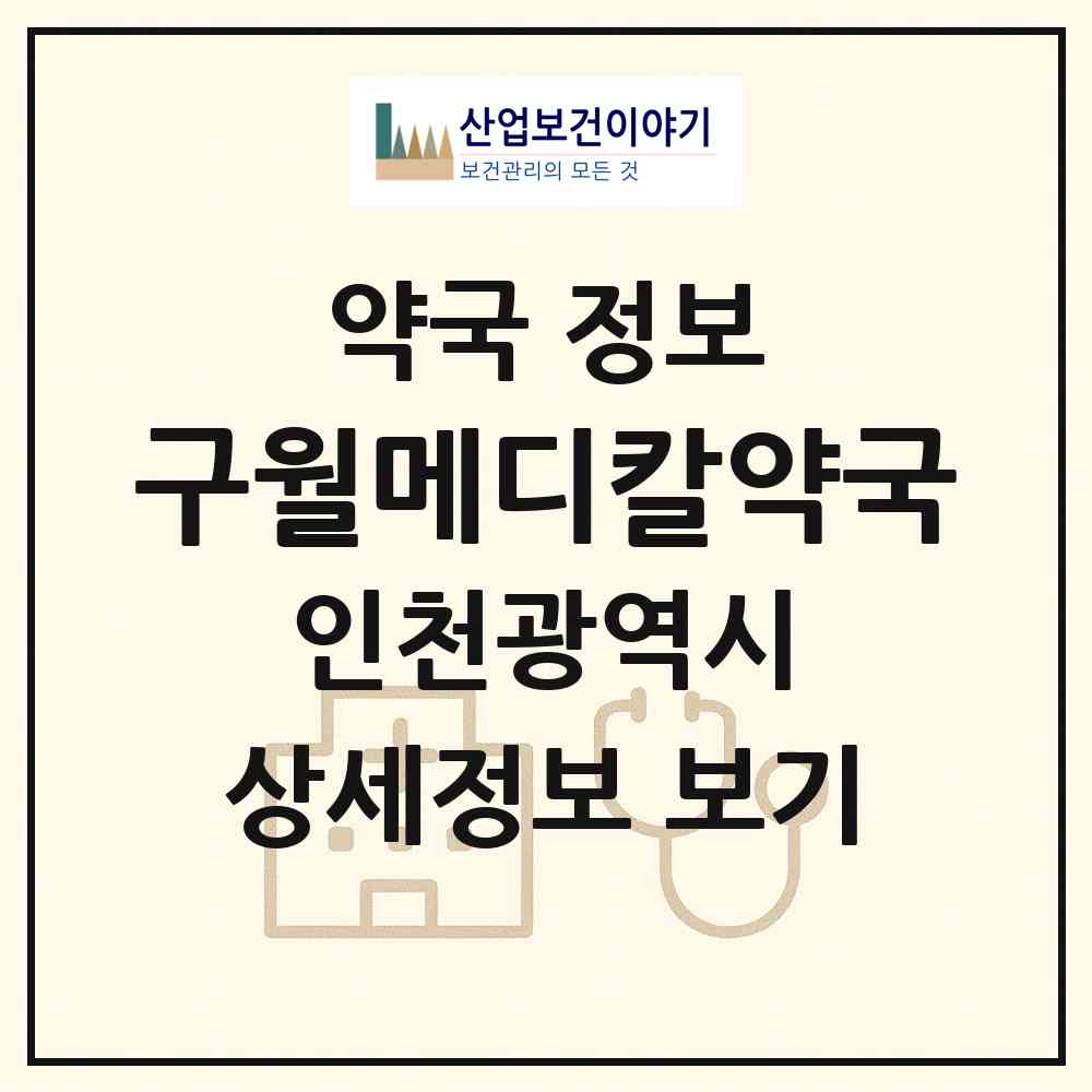 2026 구월메디칼약국 (인천 남동구 구월동) | 위치·전화번호·약사수 약국 정보