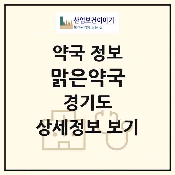 2026 맑은약국 (평택시 비전동) | 위치·전화번호·약사수 약국 정보