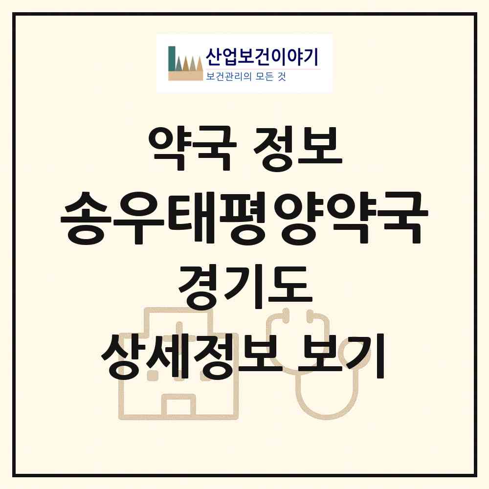 2026 송우태평양약국 (포천시 소흘읍) | 위치·전화번호·약사수 약국 정보