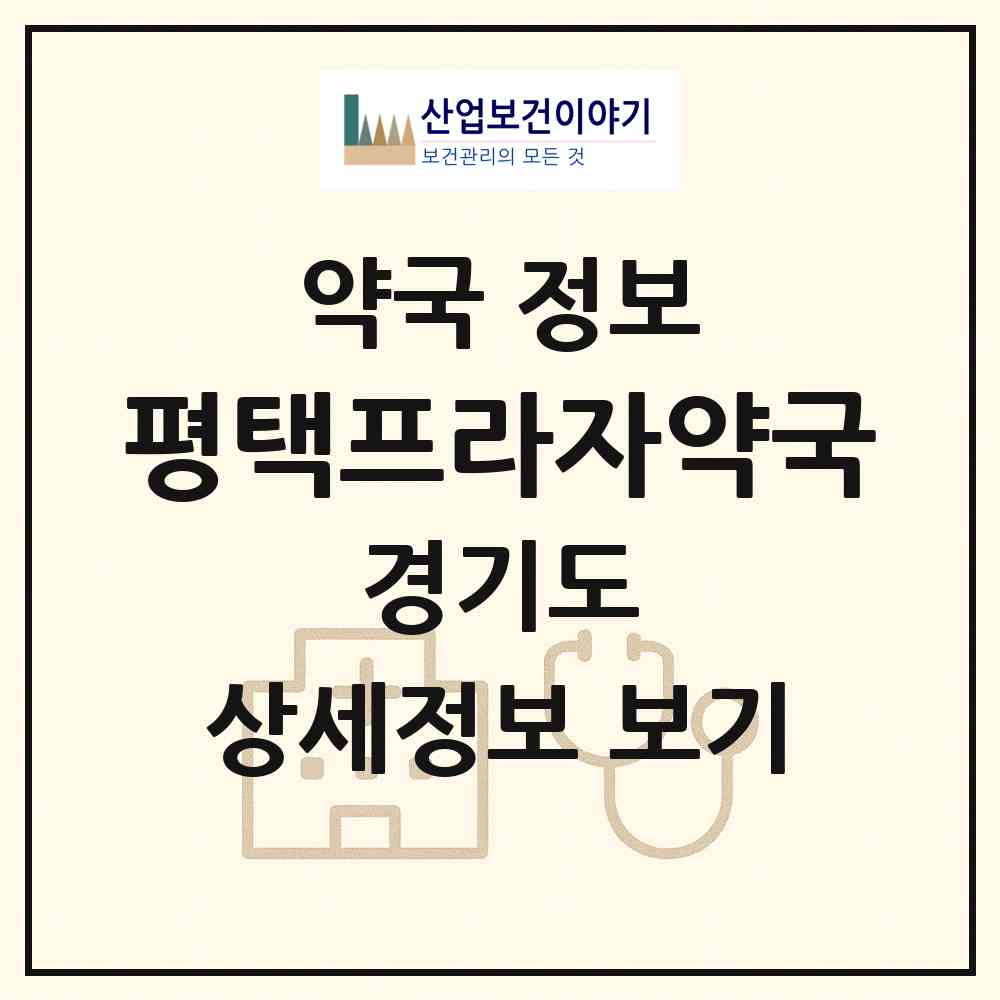 2026 평택프라자약국 (평택시 합정동) | 위치·전화번호·약사수 약국 정보