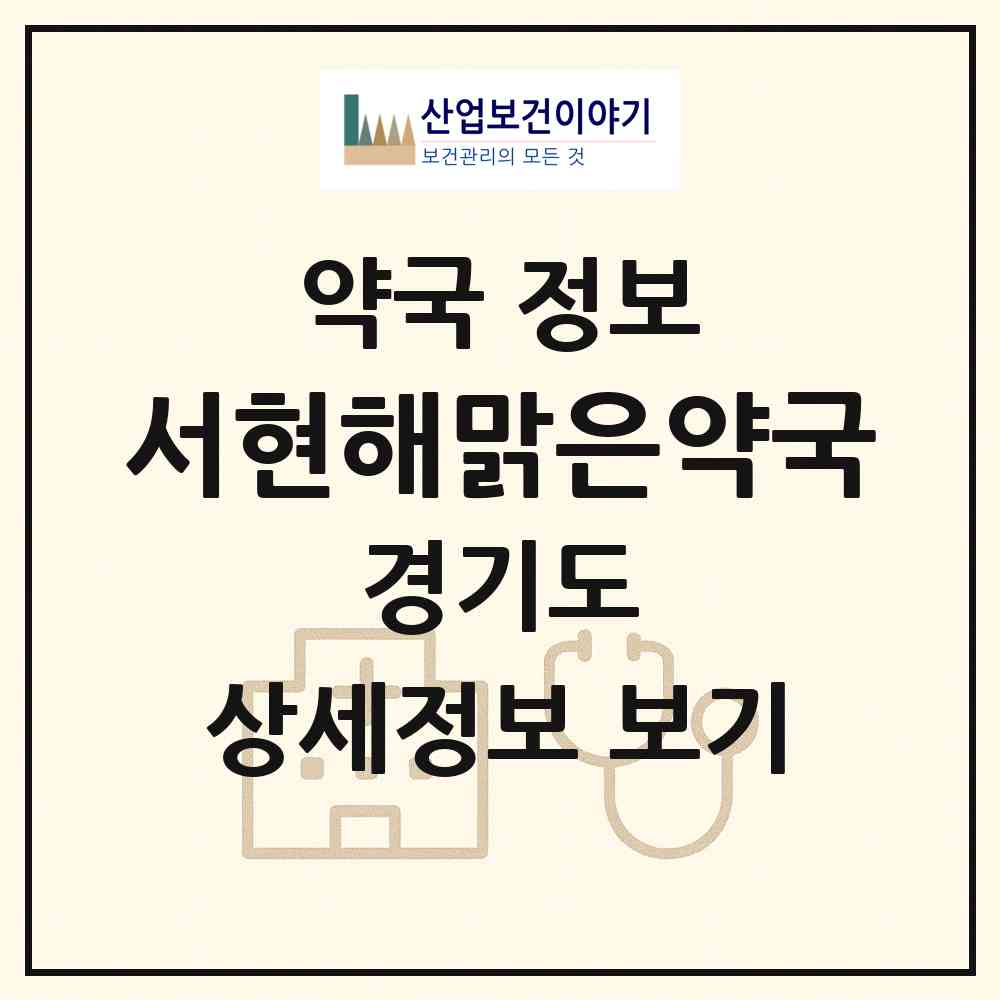 2026 서현해맑은약국 (성남시 서현동) | 위치·전화번호·약사수 약국 정보