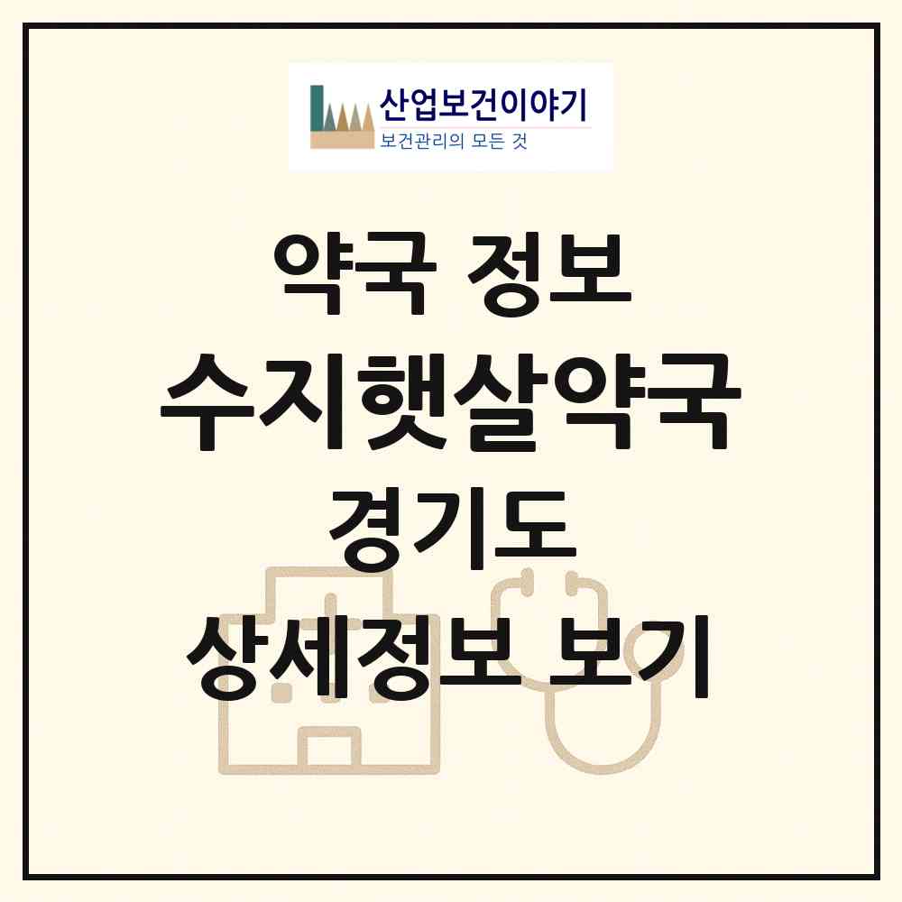 2026 수지햇살약국 (용인시 상현동) | 위치·전화번호·약사수 약국 정보