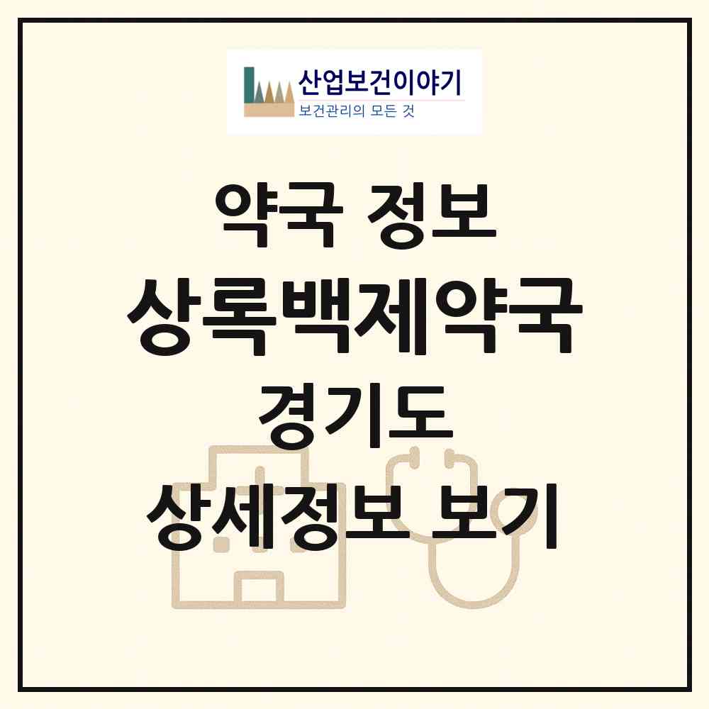 2026 상록백제약국 (안산시 본오동) | 위치·전화번호·약사수 약국 정보