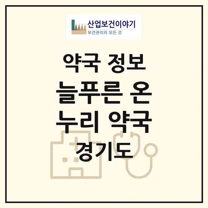2026 늘푸른 온누리 약국 (안성시 당왕동) | 위치·전화번호·약사수 약국 정보