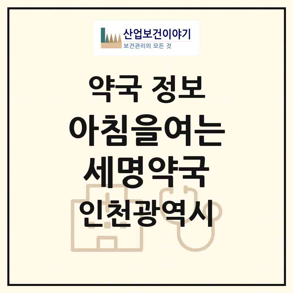 2026 아침을여는세명약국 (인천 남동구 만수동) | 위치·전화번호·약사수 약국 정보