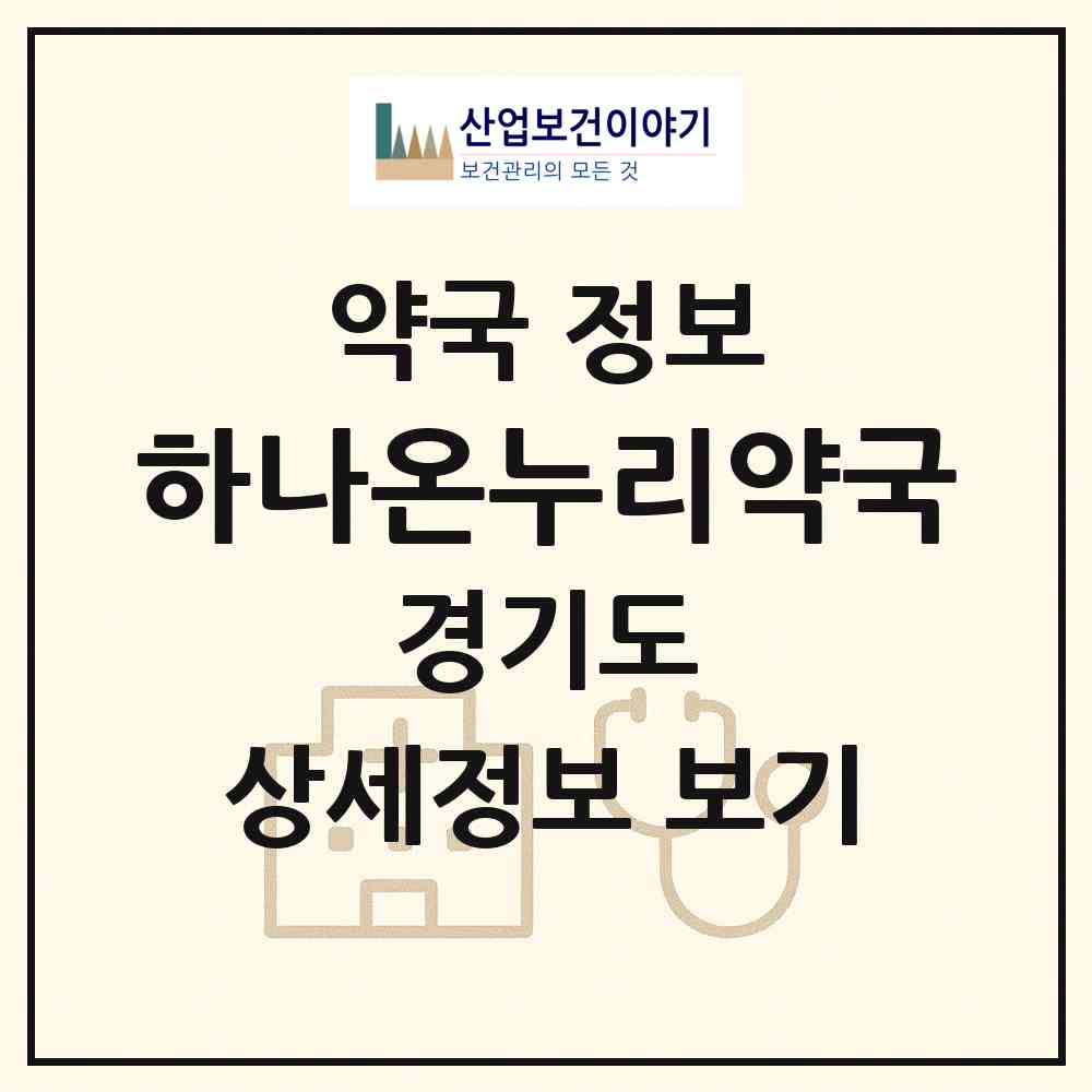 2026 하나온누리약국 (남양주시 호평동) | 위치·전화번호·약사수 약국 정보