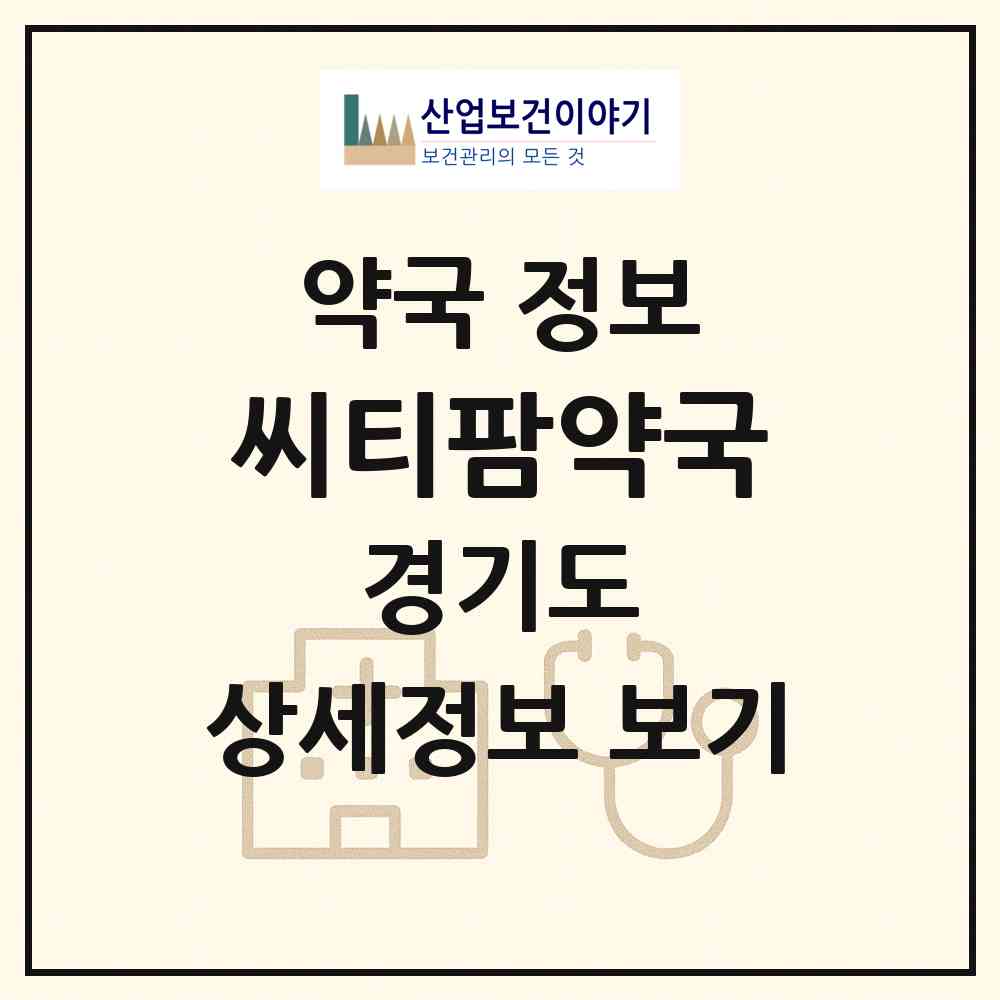 2026 씨티팜약국 (화성시 병점동) | 위치·전화번호·약사수 약국 정보