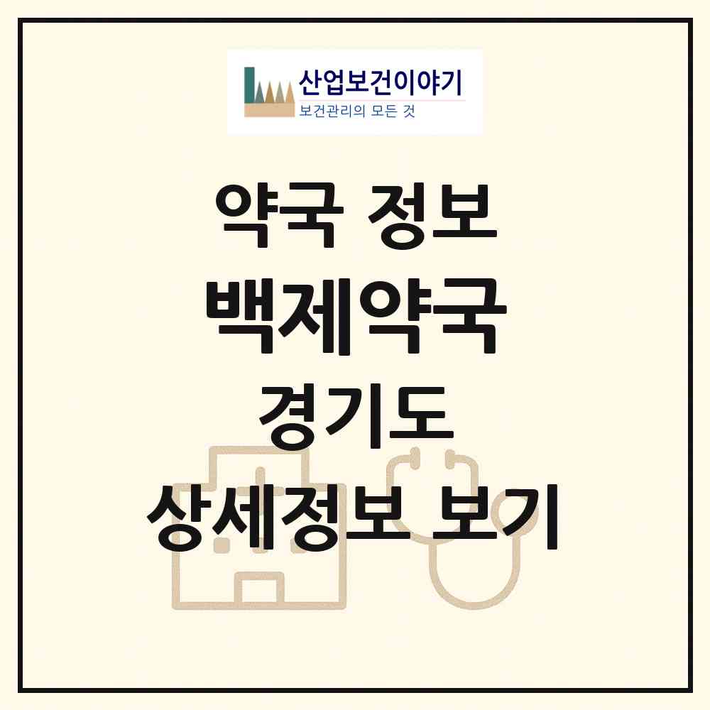 2026 백제약국 (광주시 초월읍) | 위치·전화번호·약사수 약국 정보