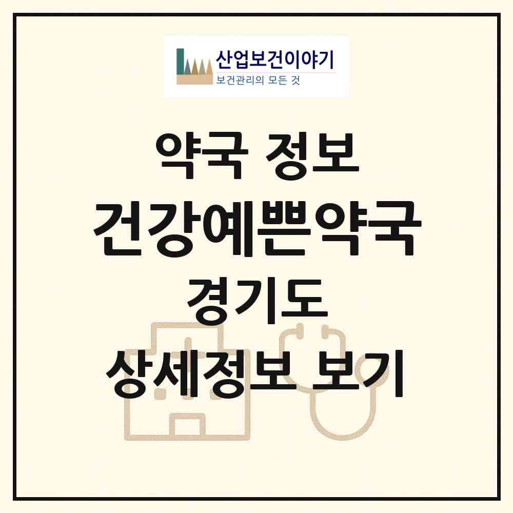 2026 건강예쁜약국 (고양시 지축동) | 위치·전화번호·약사수 약국 정보