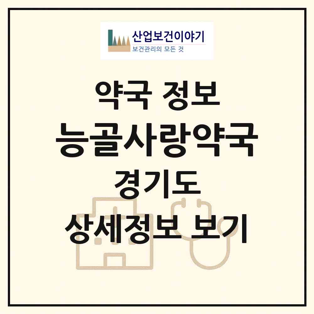 2026 능골사랑약국 (광주시 능평동) | 위치·전화번호·약사수 약국 정보