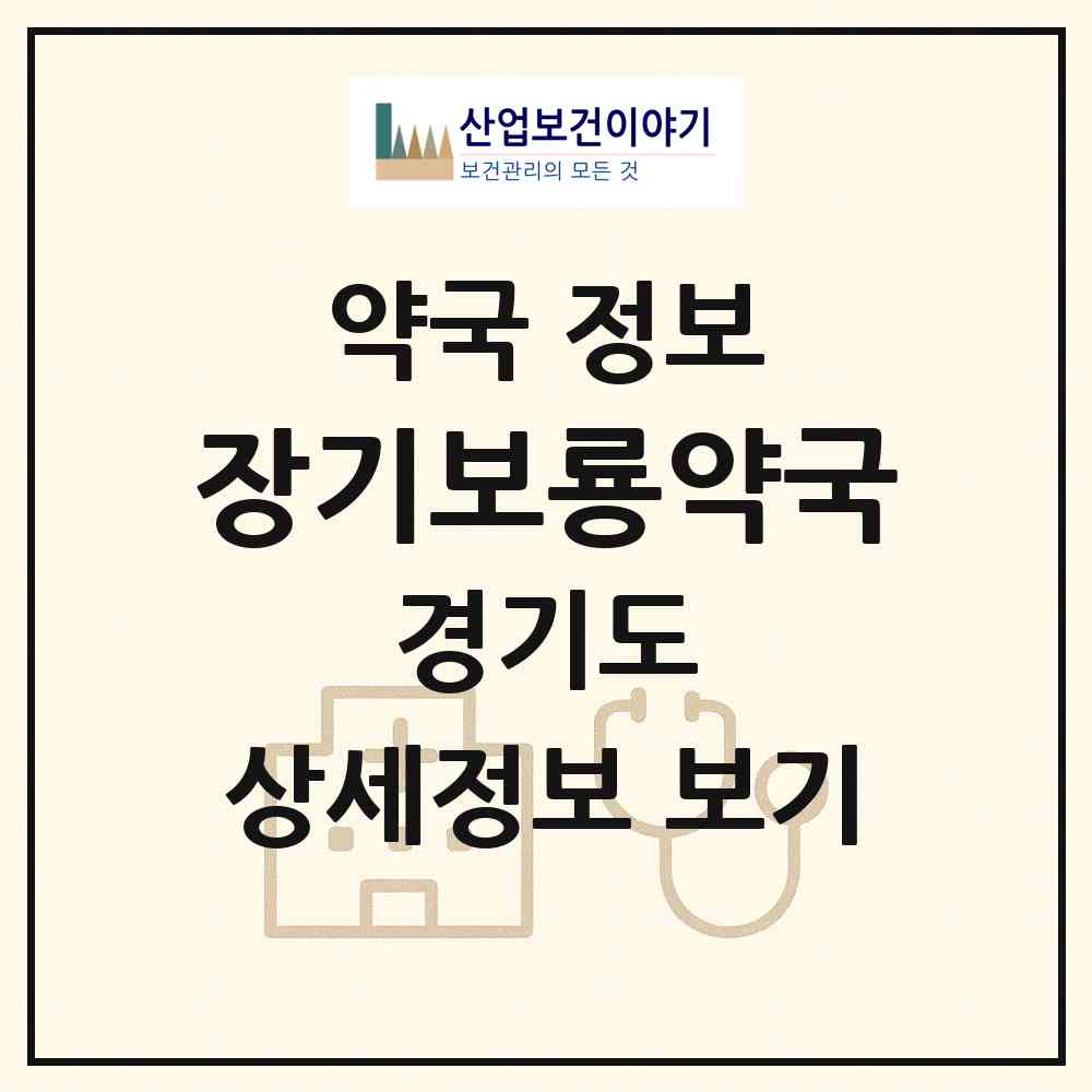 2026 장기보룡약국 (김포시 장기동) | 위치·전화번호·약사수 약국 정보
