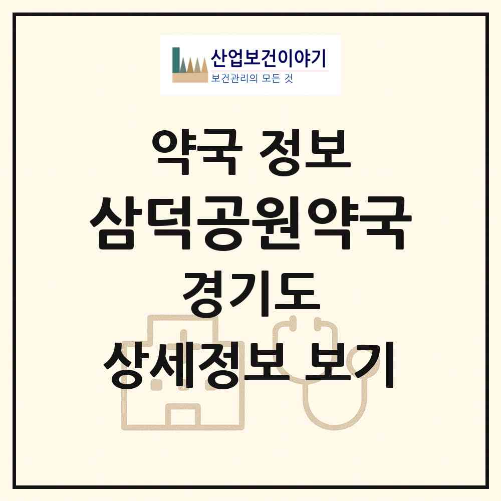 2026 삼덕공원약국 (안양시 안양동) | 위치·전화번호·약사수 약국 정보