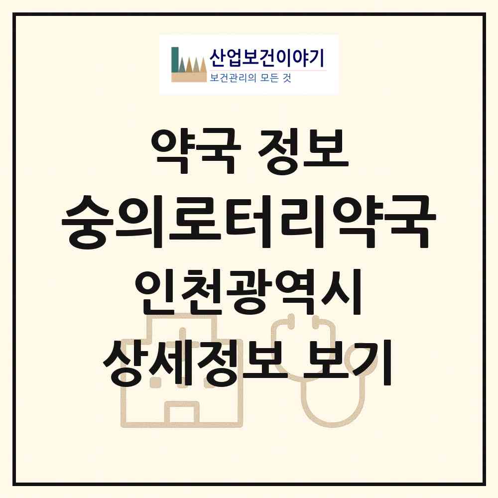2026 숭의로터리약국 (인천 미추홀구 숭의동) | 위치·전화번호·약사수 약국 정보