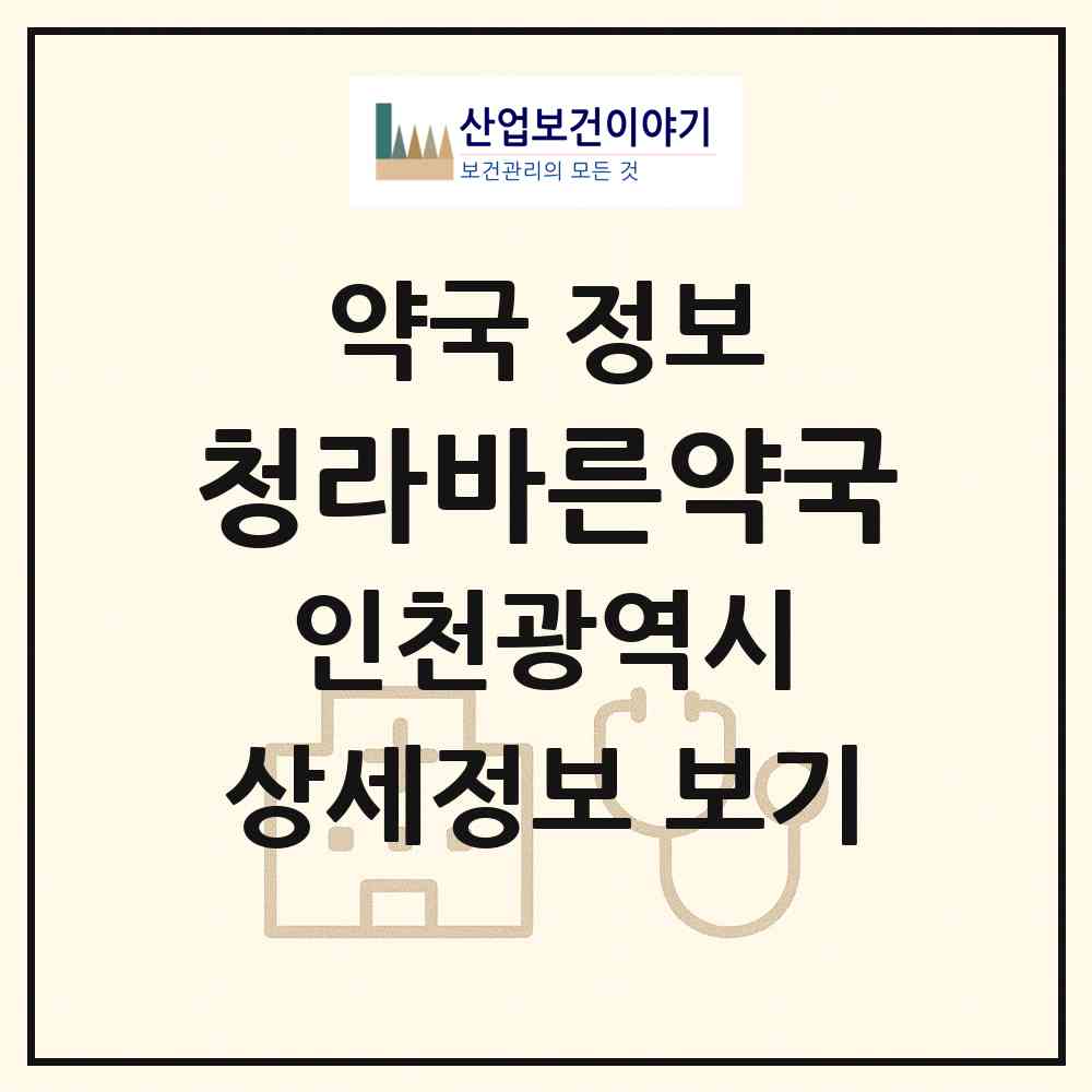 2026 청라바른약국 (인천 서구 청라동) | 위치·전화번호·약사수 약국 정보