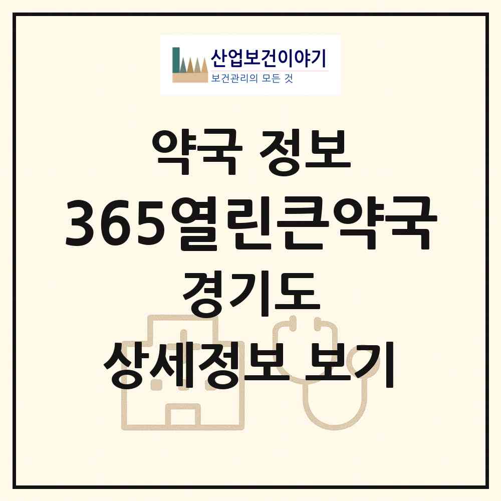 2026 365열린큰약국 (성남시 창곡동) | 위치·전화번호·약사수 약국 정보