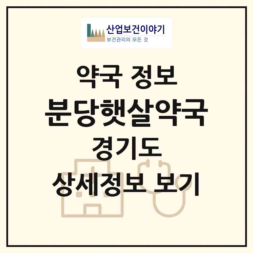 2026 분당햇살약국 (성남시 야탑동) | 위치·전화번호·약사수 약국 정보