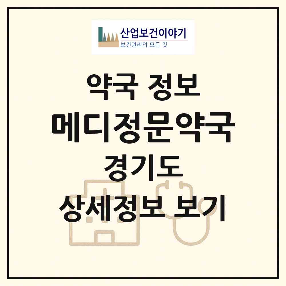 2026 메디정문약국 (파주시 금촌동) | 위치·전화번호·약사수 약국 정보