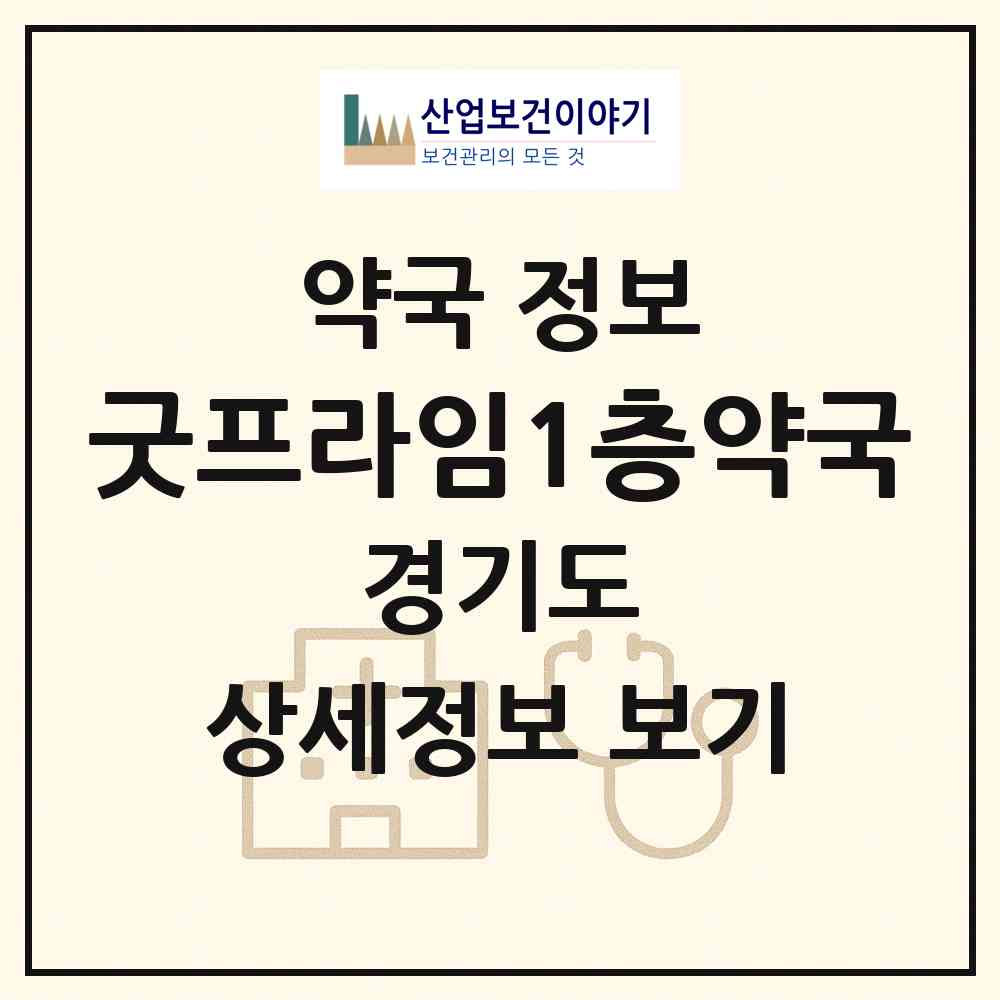 2026 굿프라임1층약국 (김포시 운양동) | 위치·전화번호·약사수 약국 정보