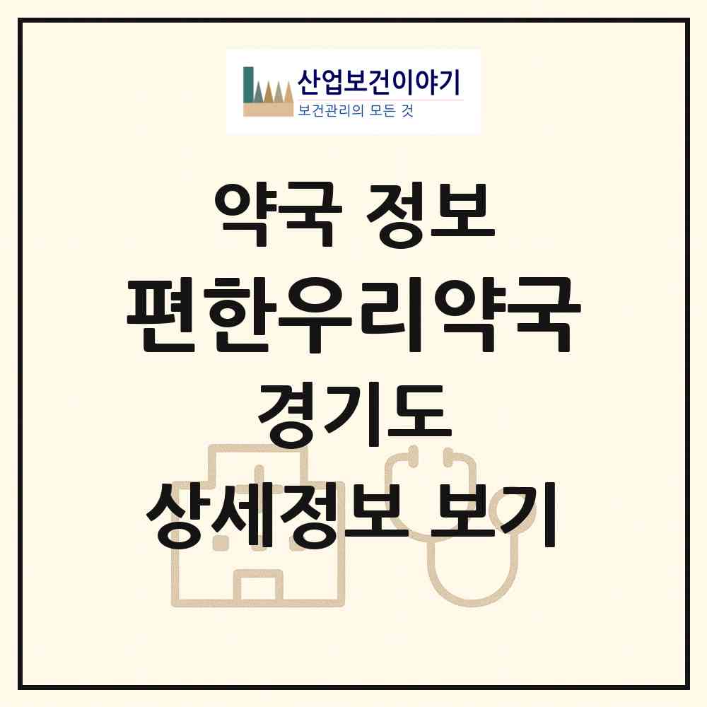 2026 편한우리약국 (부천시 중동) | 위치·전화번호·약사수 약국 정보