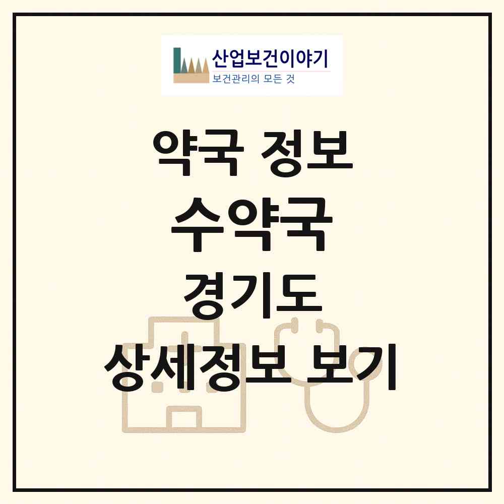 2026 수약국 (김포시 통진읍) | 위치·전화번호·약사수 약국 정보
