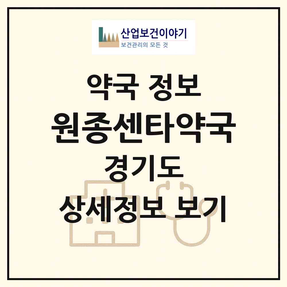 2026 원종센타약국 (부천시 원종동) | 위치·전화번호·약사수 약국 정보