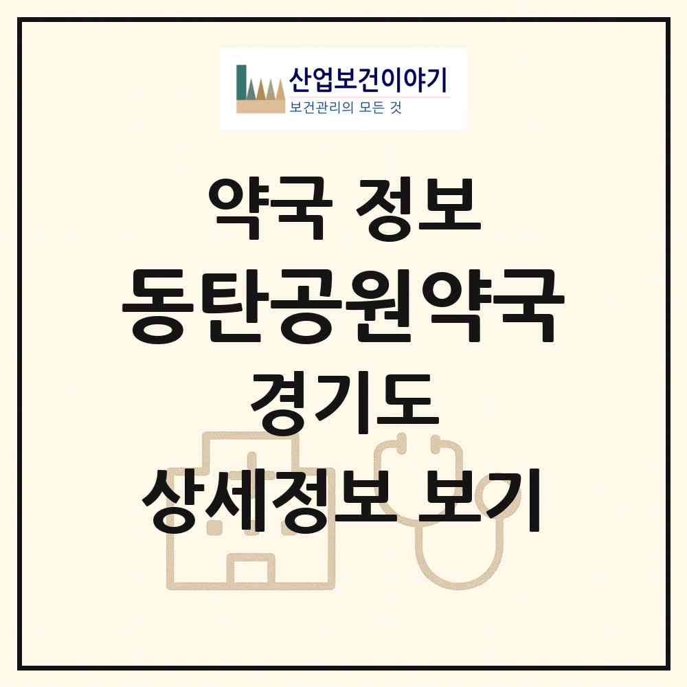 2026 동탄공원약국 (화성시 산척동) | 위치·전화번호·약사수 약국 정보