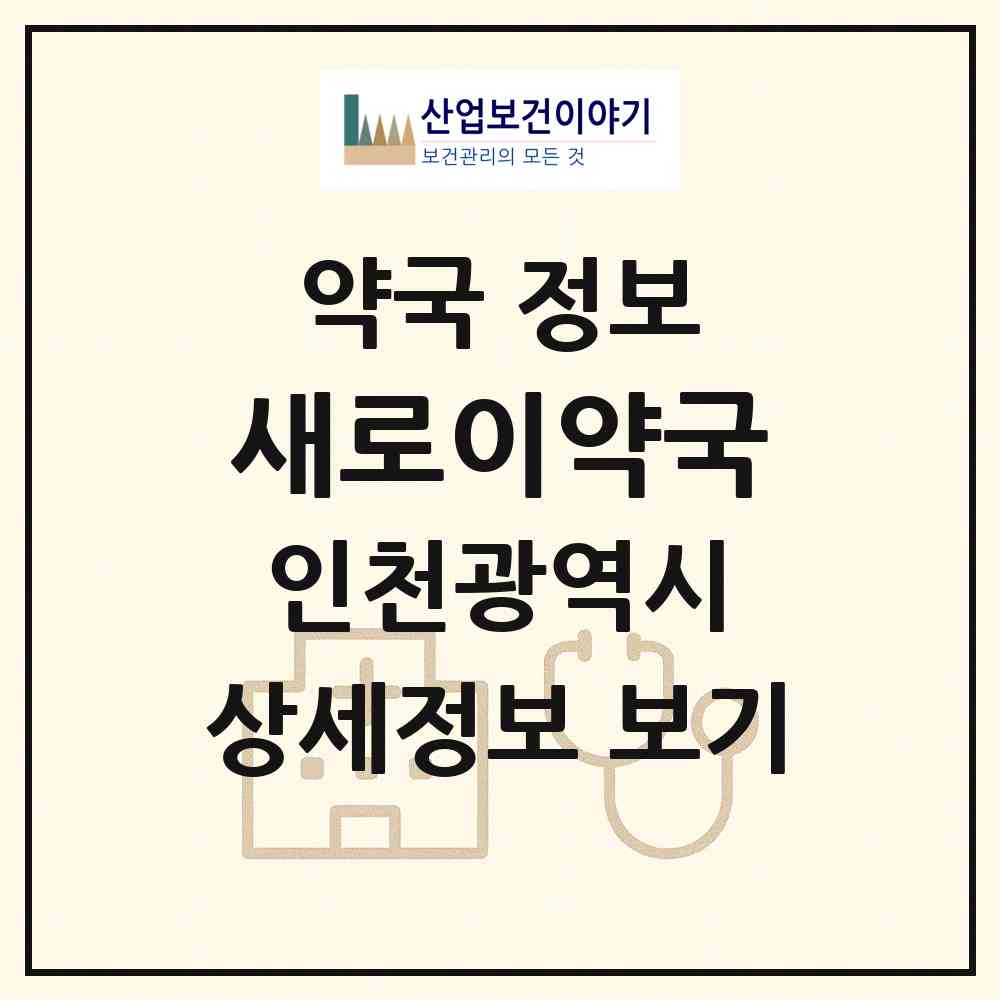 2026 새로이약국 (인천 연수구 송도동) | 위치·전화번호·약사수 약국 정보