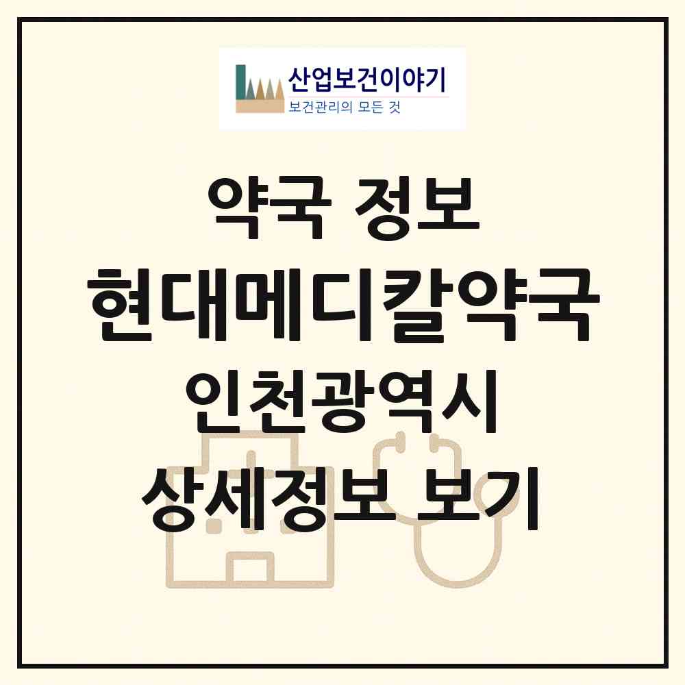 2026 현대메디칼약국 (인천 미추홀구 용현동) | 위치·전화번호·약사수 약국 정보