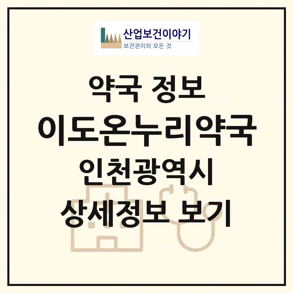 2026 이도온누리약국 (인천 서구 경서동) | 위치·전화번호·약사수 약국 정보
