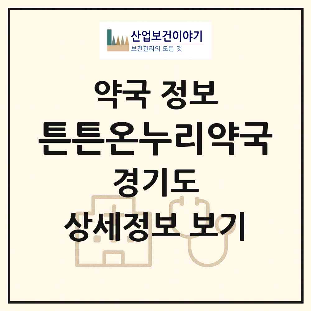 2026 튼튼온누리약국 (수원시 인계동) | 위치·전화번호·약사수 약국 정보
