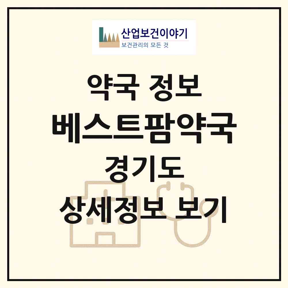 2026 베스트팜약국 (안양시 평촌동) | 위치·전화번호·약사수 약국 정보