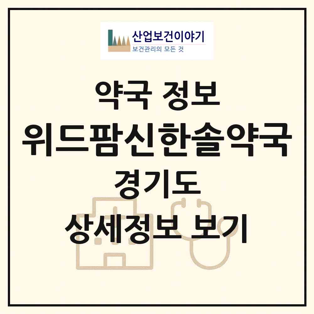 2026 위드팜신한솔약국 (의정부시 금오동) | 위치·전화번호·약사수 약국 정보