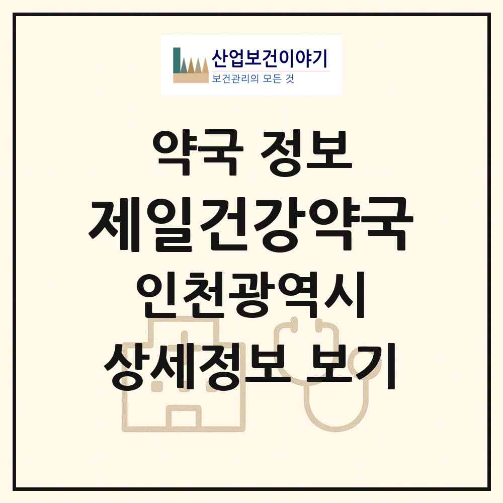 2026 제일건강약국 (인천 미추홀구 도화동) | 위치·전화번호·약사수 약국 정보