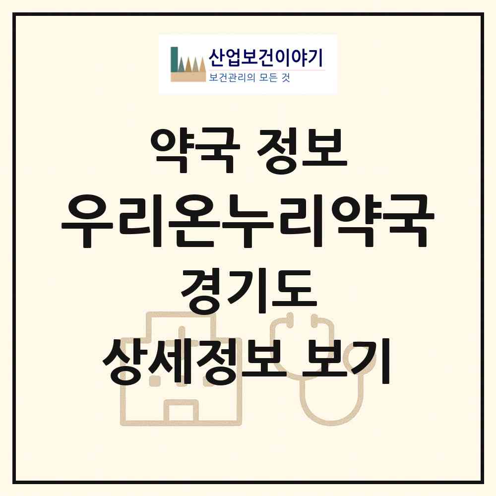 2026 우리온누리약국 (고양시 식사동) | 위치·전화번호·약사수 약국 정보